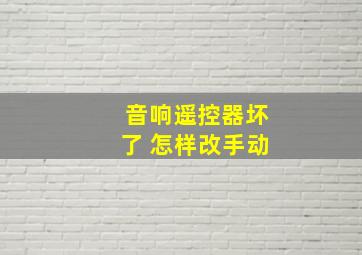 音响遥控器坏了 怎样改手动